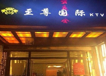 浮梁哪个KTV少爷男模妹子服务好-至尊国际KTV消费价格服务点评