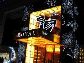 浮梁高档KTV妹子质量哪家好-皇家壹号KTV高档娱乐体验