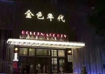 浮梁KTV陪唱男公关哪家最便宜-金色年代KTV便宜消费点评